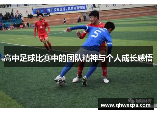 高中足球比赛中的团队精神与个人成长感悟