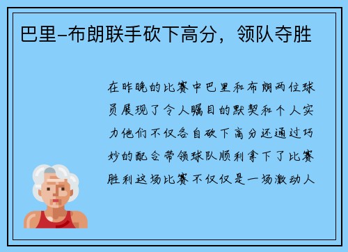 巴里-布朗联手砍下高分，领队夺胜