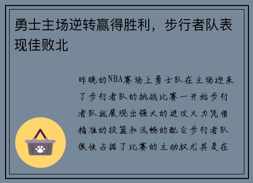 勇士主场逆转赢得胜利，步行者队表现佳败北