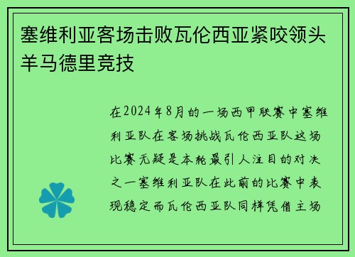 塞维利亚客场击败瓦伦西亚紧咬领头羊马德里竞技