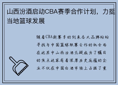 山西汾酒启动CBA赛季合作计划，力挺当地篮球发展