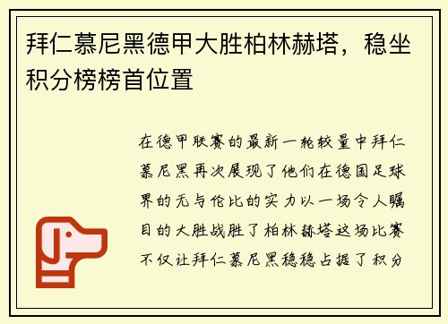 拜仁慕尼黑德甲大胜柏林赫塔，稳坐积分榜榜首位置