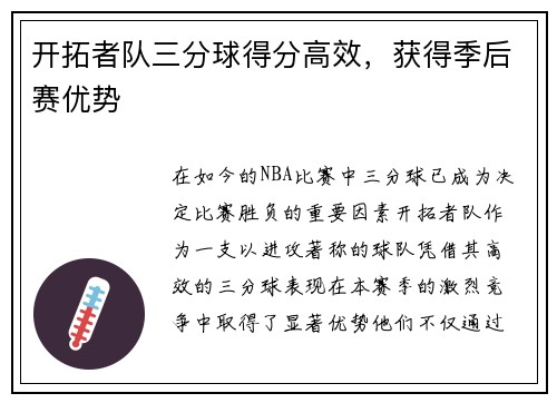 开拓者队三分球得分高效，获得季后赛优势