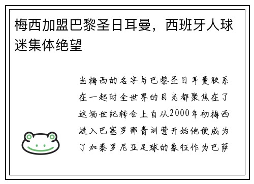 梅西加盟巴黎圣日耳曼，西班牙人球迷集体绝望
