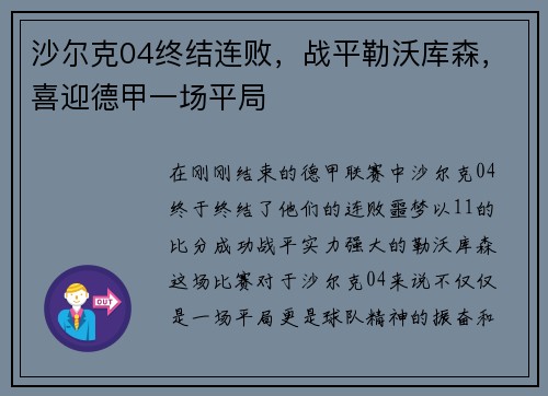 沙尔克04终结连败，战平勒沃库森，喜迎德甲一场平局
