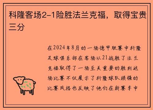 科隆客场2-1险胜法兰克福，取得宝贵三分