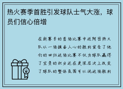 热火赛季首胜引发球队士气大涨，球员们信心倍增