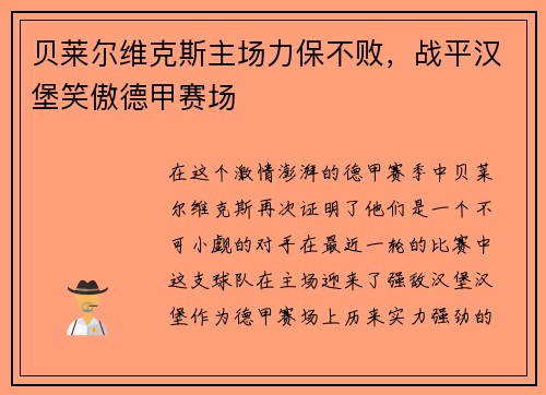 贝莱尔维克斯主场力保不败，战平汉堡笑傲德甲赛场
