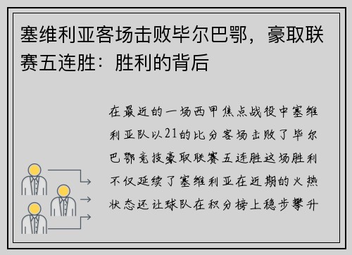 塞维利亚客场击败毕尔巴鄂，豪取联赛五连胜：胜利的背后