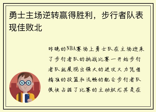 勇士主场逆转赢得胜利，步行者队表现佳败北