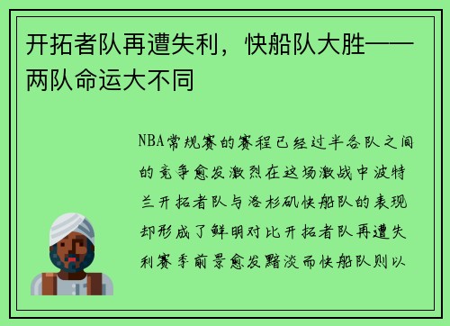 开拓者队再遭失利，快船队大胜——两队命运大不同