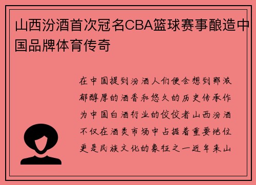 山西汾酒首次冠名CBA篮球赛事酿造中国品牌体育传奇