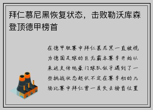 拜仁慕尼黑恢复状态，击败勒沃库森登顶德甲榜首