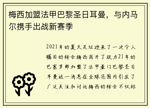 梅西加盟法甲巴黎圣日耳曼，与内马尔携手出战新赛季