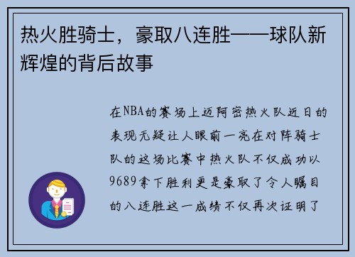 热火胜骑士，豪取八连胜——球队新辉煌的背后故事