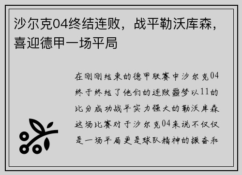 沙尔克04终结连败，战平勒沃库森，喜迎德甲一场平局