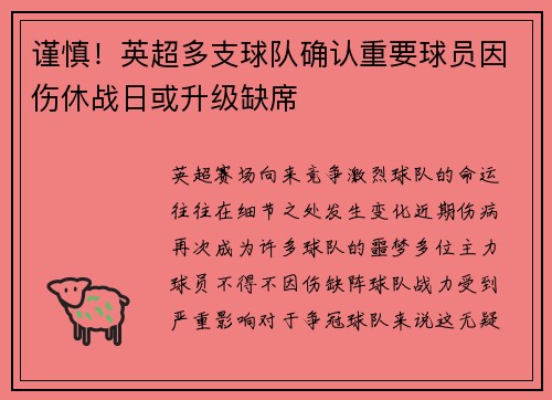 谨慎！英超多支球队确认重要球员因伤休战日或升级缺席