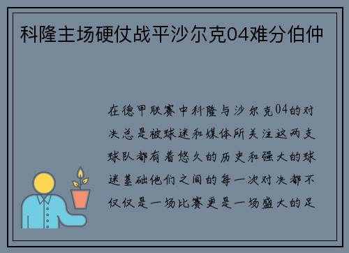 科隆主场硬仗战平沙尔克04难分伯仲