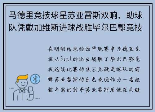 马德里竞技球星苏亚雷斯双响，助球队凭戴加维斯进球战胜毕尔巴鄂竞技