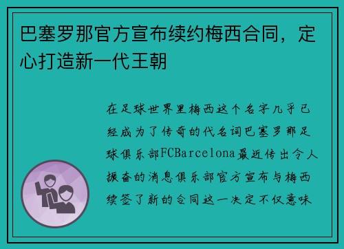 巴塞罗那官方宣布续约梅西合同，定心打造新一代王朝
