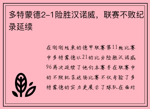 多特蒙德2-1险胜汉诺威，联赛不败纪录延续