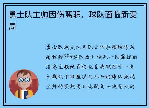 勇士队主帅因伤离职，球队面临新变局