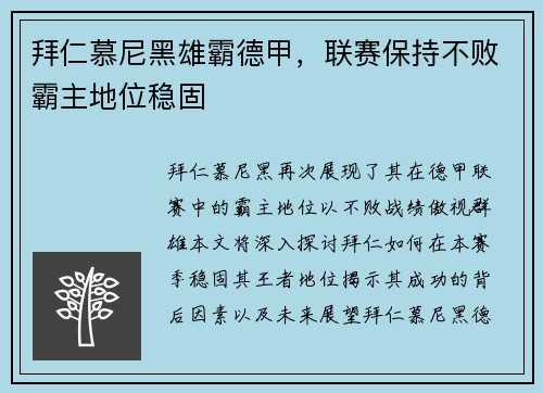 拜仁慕尼黑雄霸德甲，联赛保持不败霸主地位稳固