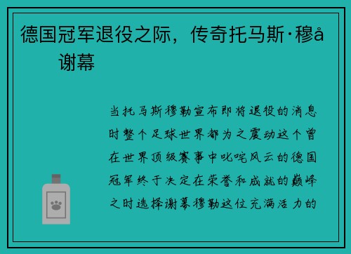 德国冠军退役之际，传奇托马斯·穆勒谢幕