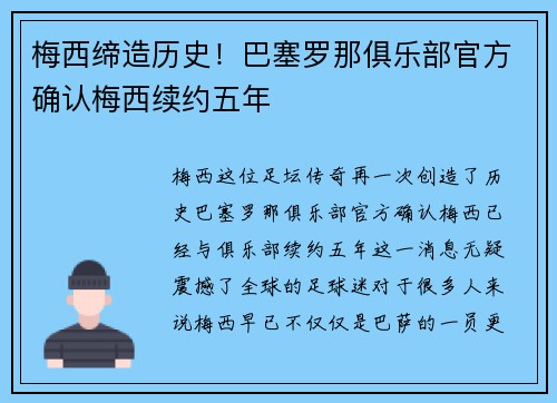 梅西缔造历史！巴塞罗那俱乐部官方确认梅西续约五年