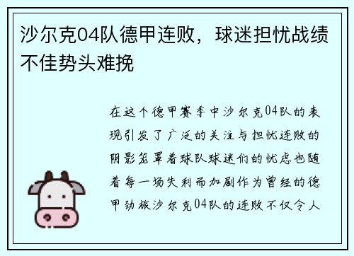 沙尔克04队德甲连败，球迷担忧战绩不佳势头难挽