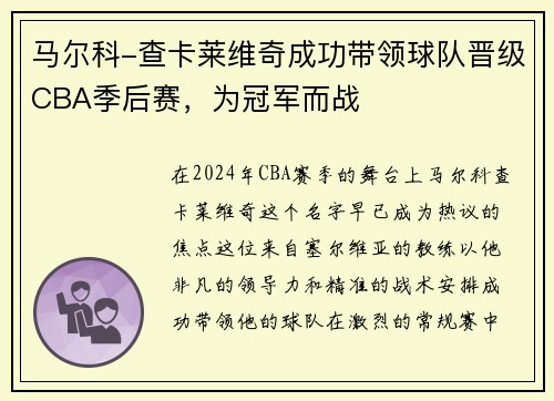 马尔科-查卡莱维奇成功带领球队晋级CBA季后赛，为冠军而战
