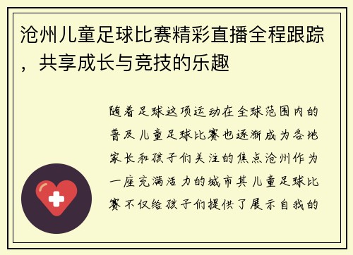 沧州儿童足球比赛精彩直播全程跟踪，共享成长与竞技的乐趣