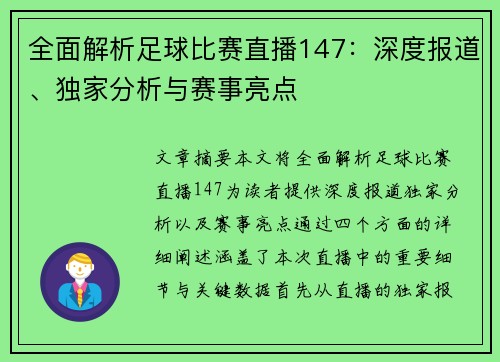 全面解析足球比赛直播147：深度报道、独家分析与赛事亮点