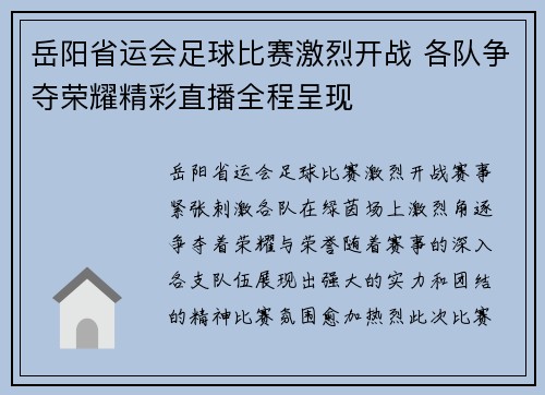 岳阳省运会足球比赛激烈开战 各队争夺荣耀精彩直播全程呈现