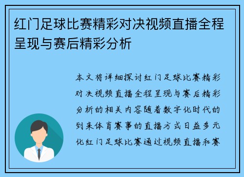 红门足球比赛精彩对决视频直播全程呈现与赛后精彩分析